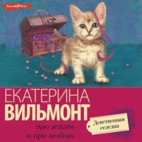 Екатерина Вильям-Вильмонт. Девственная селедка
