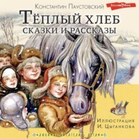 . Тёплый хлеб. Сказки и рассказы