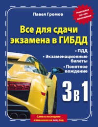 3 в 1. Все для сдачи экзамена в ГИБДД с уникальной системой запоминания. Понятное вождение. С самыми последними изменениями на 2023 год