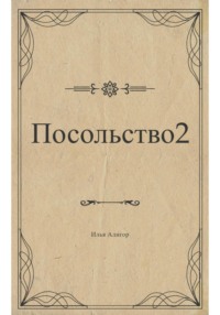 Посольство 2
