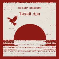 . Тихий Дон. Книга I-IV