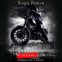 Кора Рейли. Связанные ненавистью