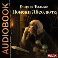 . Поиски Абсолюта