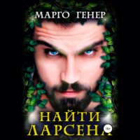 Марго Генер. Найти Ларсена