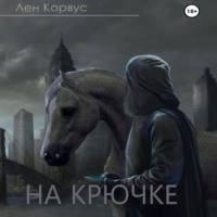Лен Корвус. На крючке