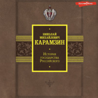 . История государства Российского. Том 1