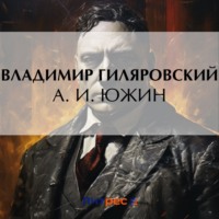 Владимир Гиляровский. А. И. Южин