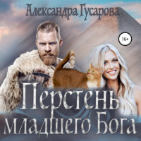 Александра Гусарова. Перстень младшего бога