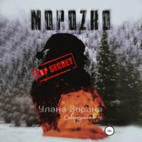 Улана Зорина. Мороzко