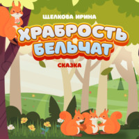 Ирина Ивановна Щелкова. Храбрость бельчат