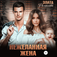 Злата Романова. Нежеланная жена
