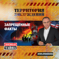 Игорь Прокопенко. Территория заблуждений. Запрещенные факты