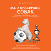 Валерий Степанов. Все о дрессировке собак. Справочник ответственного хозяина