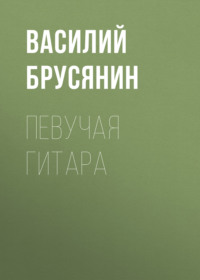 Василий Брусянин. Певучая гитара