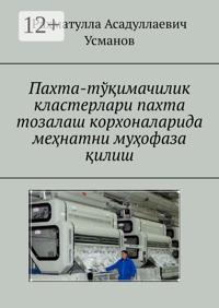 Пахта-тўқимачилик кластерлари пахта тозалаш корхоналарида меҳнатни муҳофаза қилиш