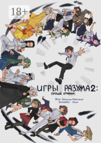 Игры Раузма – 2: Прощай Отчаяние