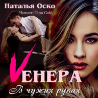 Наталья Оско. Vенера. В чужих руках