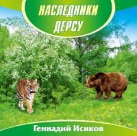 Геннадий Александрович Исиков. Наследники Дерсу. Книга 1. Пасека