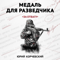 Юрий Корчевский. Медаль для разведчика. «За отвагу»