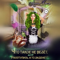 Анна Киса. Что такое не везёт, или Расступись, а то заденет!