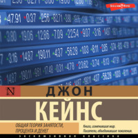 Джон Мейнард Кейнс. Общая теория занятости, процента и денег