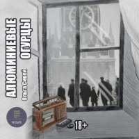 Ольга Сивей. Алюминиевые огурцы