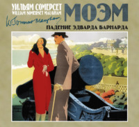 . Падение Эдварда Барнарда