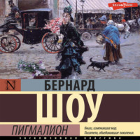 Бернард Шоу. Пигмалион (аудиоспектакль)