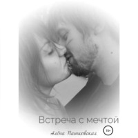 . Встреча с мечтой