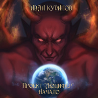 . Проект «Люцифер»: Начало