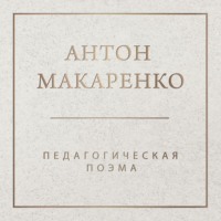 Антон Макаренко. Педагогическая поэма