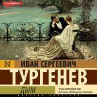 Иван Тургенев. Дым