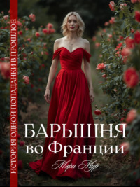 Барышня во Франции