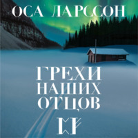 Оса Ларссон. Грехи наших отцов
