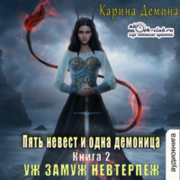 Карина Демина. Уж замуж невтерпёж