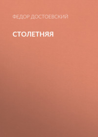 Федор Достоевский. Столетняя