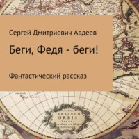 Сергей Дмитриевич Авдеев. Беги, Федя – беги!