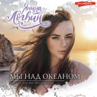 Янина Логвин. Мы над океаном