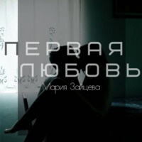 . Первая любовь