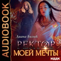 Диана Билык. Ректор моей мечты. Книга 2