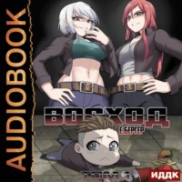 . Восход. Том 1