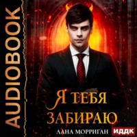 Лана Морриган. Я тебя забираю