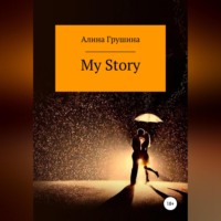 Алина Владимировна Грушина. My Story