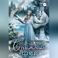 Милена Романова. Снежная фея