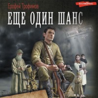 . Еще один шанс: Еще один шанс. Дикая война. И один в тайге воин