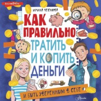 . Как правильно тратить и копить деньги