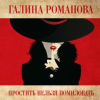 . Простить нельзя помиловать