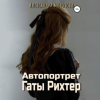 Александра Морозова. Автопортрет Гаты Рихтер