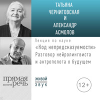 А. Г. Асмолов. Лекция «Код непредсказуемости»