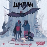 . Зверский детектив. Щипач (аудиоспектакль)